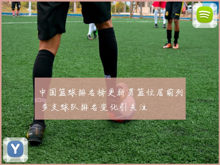 中国篮球排名榜更新男篮位居前列 多支球队排名变化引关注