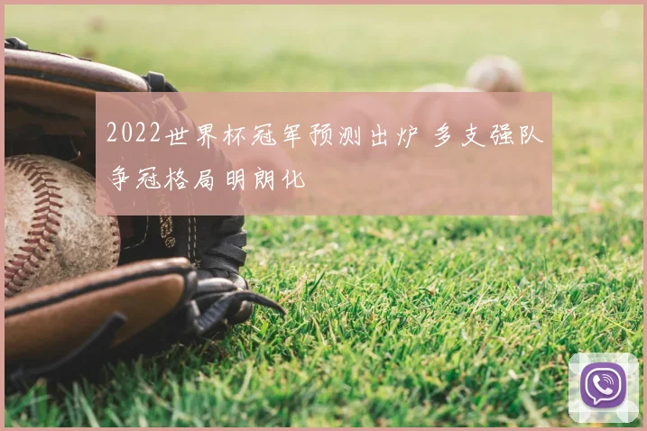 2022世界杯冠军预测出炉 多支强队争冠格局明朗化