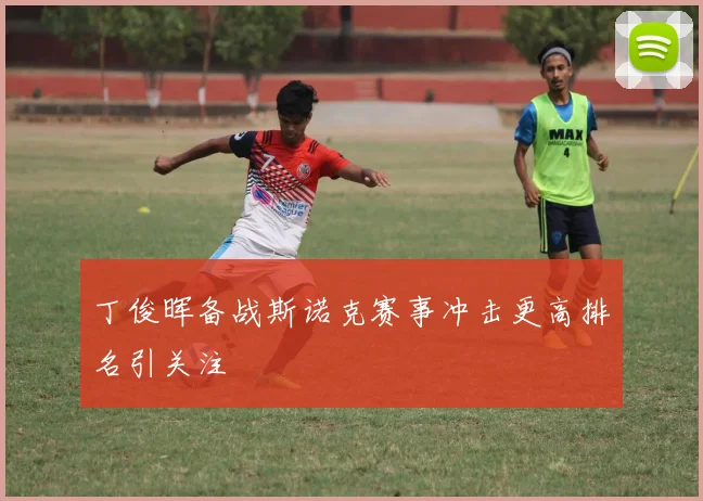 丁俊晖备战斯诺克赛事冲击更高排名引关注