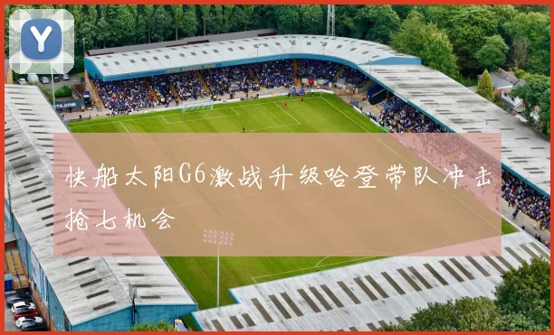 快船太阳G6激战升级哈登带队冲击抢七机会