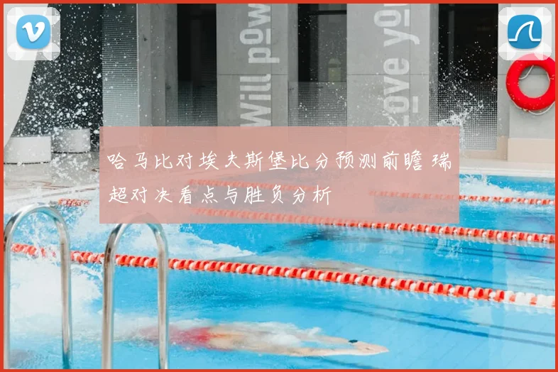 哈马比对埃夫斯堡比分预测前瞻 瑞超对决看点与胜负分析