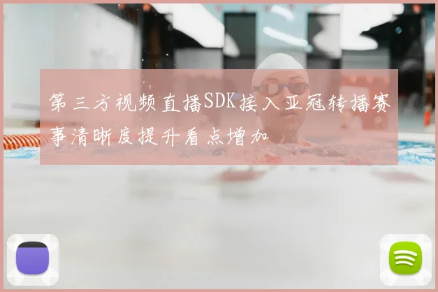 第三方视频直播SDK接入亚冠转播赛事清晰度提升看点增加
