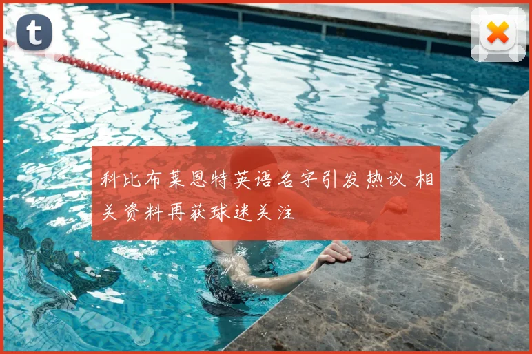 科比布莱恩特英语名字引发热议 相关资料再获球迷关注