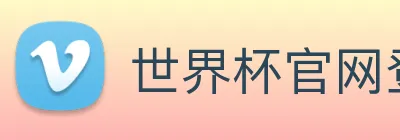 世界杯官网登录app Logo